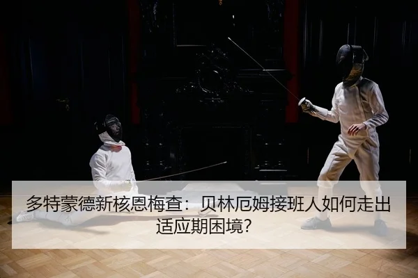 duo-te-meng-de-xin-he-en-mei-cha-bei-lin-e-mu-jie-ban-ren-ru-he-zou-chu-shi-ying-qi-kun-jing-2-897.jpg