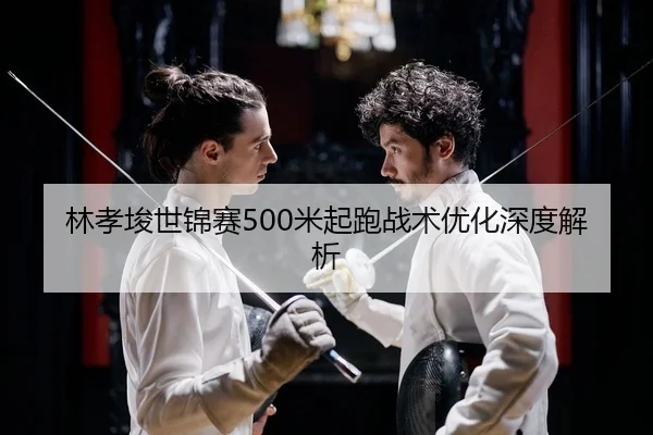 lin-xiao-jun-shi-jin-sai-mi-qi-pao-zhan-shu-you-hua-shen-du-jie-xi-2-785.jpg